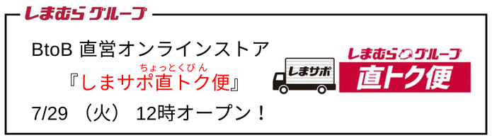 しまむらの「しまサポ直トク便」