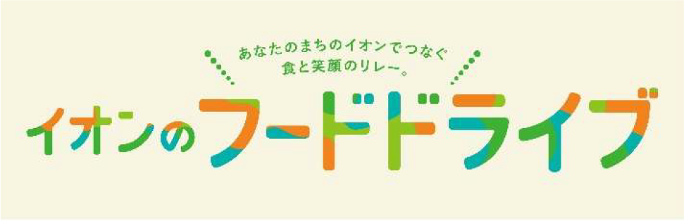 イオンのフードドライブ ロゴ