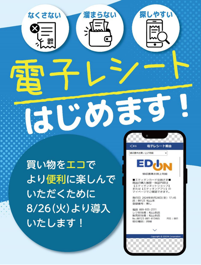 エディオンが電子レシート開始