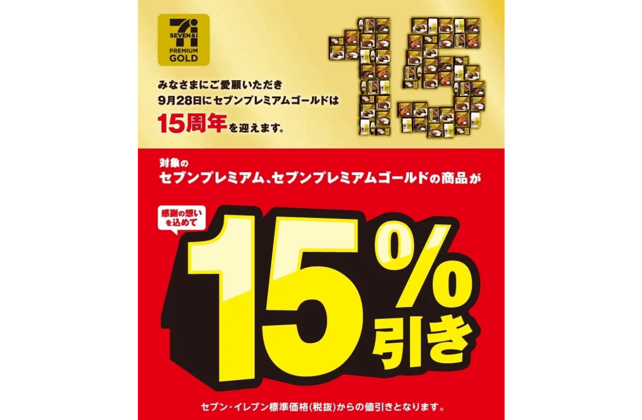 セブン‐イレブン、『セブンプレミアム』など対象のPB商品15%引きセール
