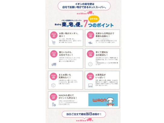 イオンの「ネットで楽宅便」