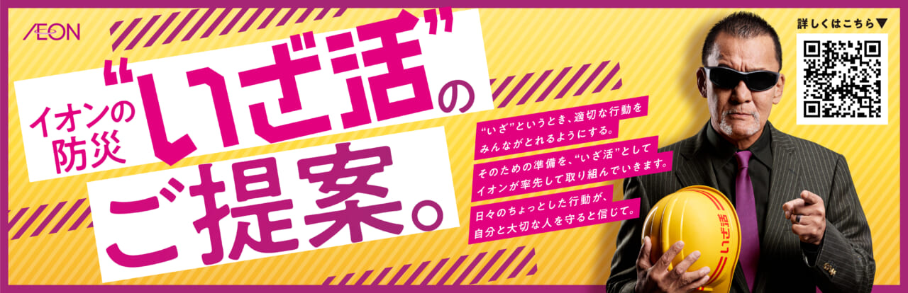 イオンリテールの「いざ活」