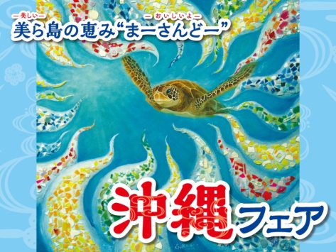 サミットの「沖縄フェア」