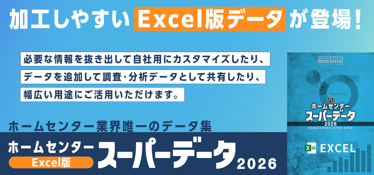 ホームセンタースーパーデータ2026【Excel版】