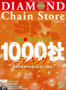 ダイヤモンド・チェーンストア2025年9月15日号「日本の小売業1000社ランキング」