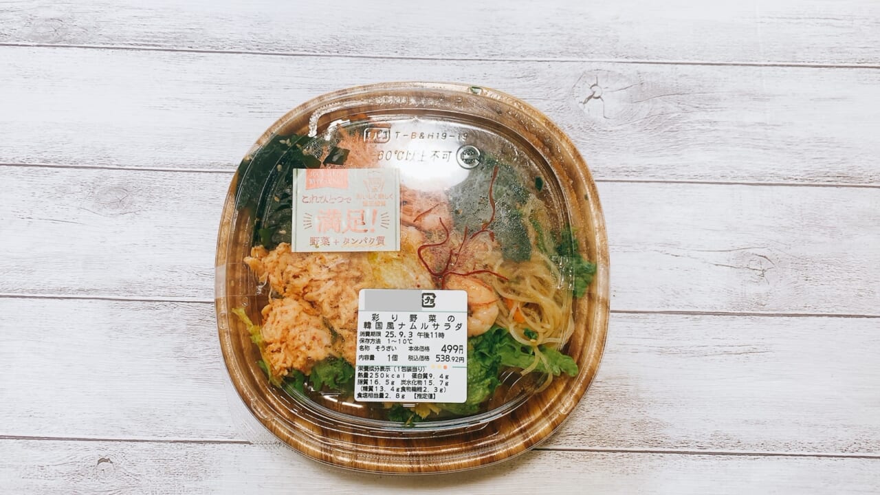 彩りもよく、家族でシェアするのにもぴったりな「彩り野菜の韓国風ナムルサラダ」（499円）