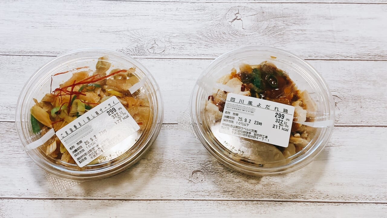 小容量でおつまみにピッタリの「ごま香る蒸し鶏ザーサイ」「四川風よだれ鶏」(各299円)