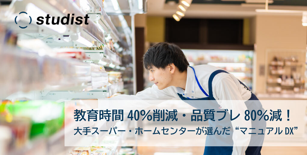 【特別レポート】大手スーパー・ホームセンターが実証　教育時間40％削減のマニュアルDX
