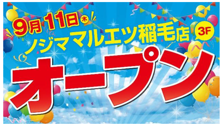 ノジマ マルエツ稲毛店オープン告知