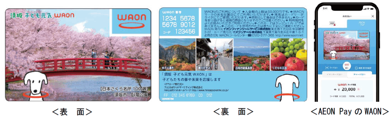 「須坂 子ども元気 WAON」