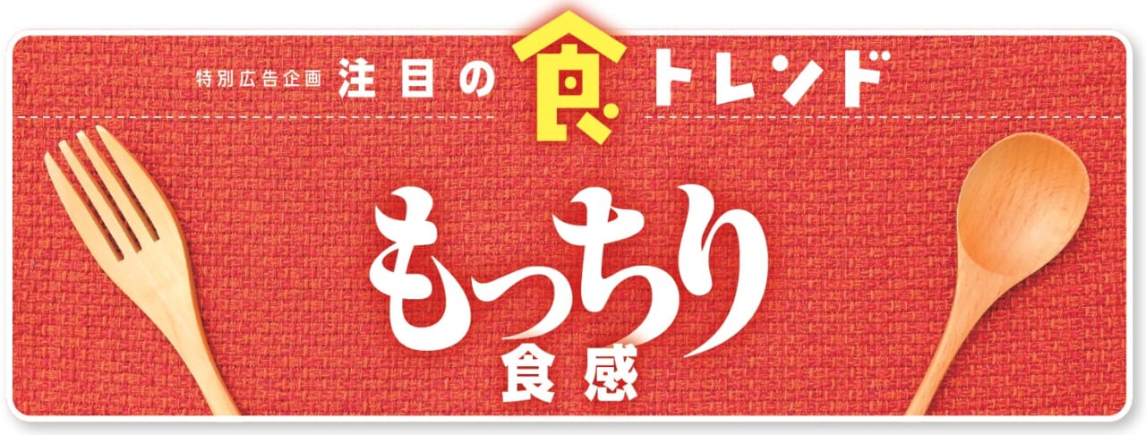 注目の食トレンド「もっちり食感」