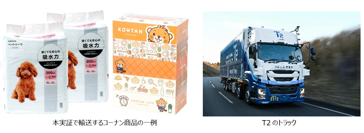 コーナンとT2が共同で行う自動運転トラックで幹線輸送の実証実験、コーナンの対象品とT2のトラック