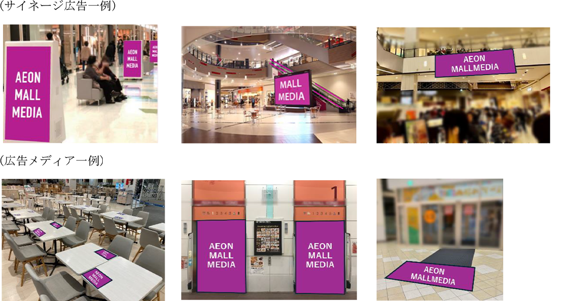 イオンモール、ショッピングモール全体を活用した新たなジャック広告