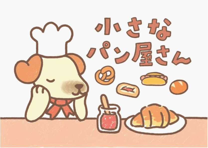 ポプラの「小さなパン屋さん」