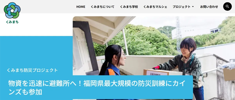 カインズの「くみまち構想」を集約した新サイト『くみまち.com』