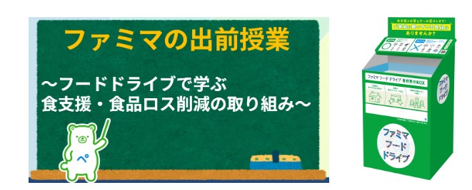 ファミマの出前授業とフードドライブ回収ボックス