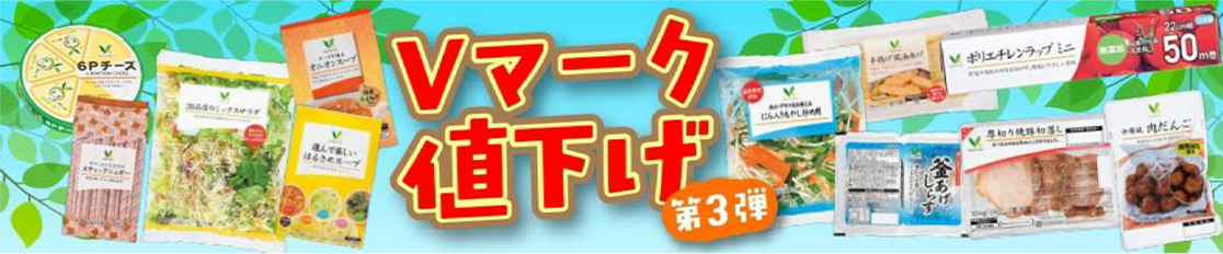 東武ストアのVマーク商品の値下げ