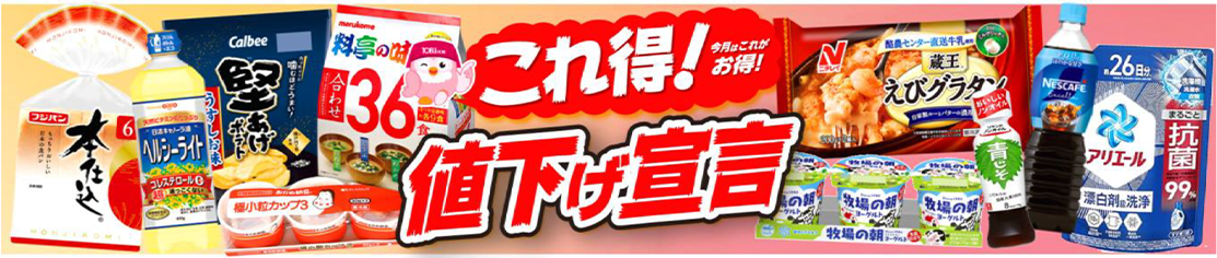 東武ストアの「これ得！値下げ宣言」