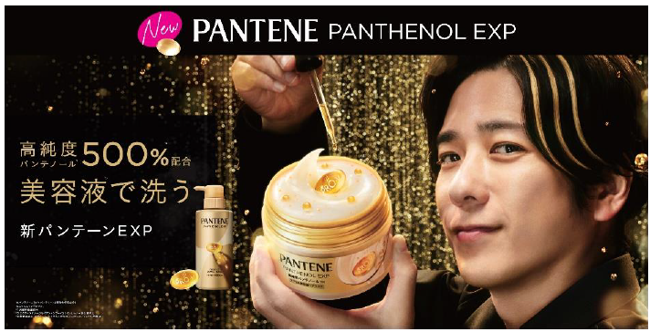 P&G「パンテーン EXP」