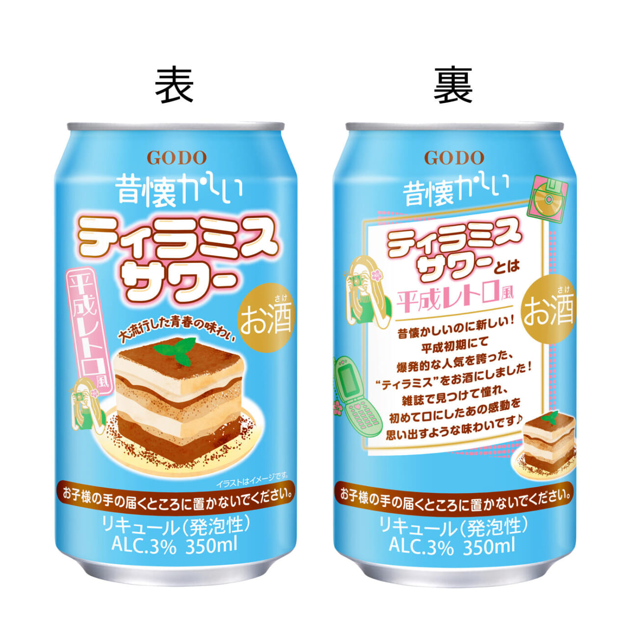 昔懐かしティラミスサワー