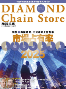 ダイヤモンド・チェーンストア2025年10月15日号 「再編続発、不可逆の上位集中 市場占有率2025」