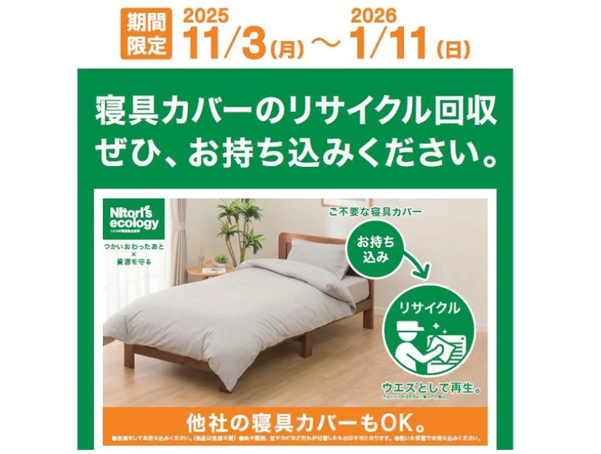 ニトリ、寝具カバーのリサイクル回収を期間限定で開始
