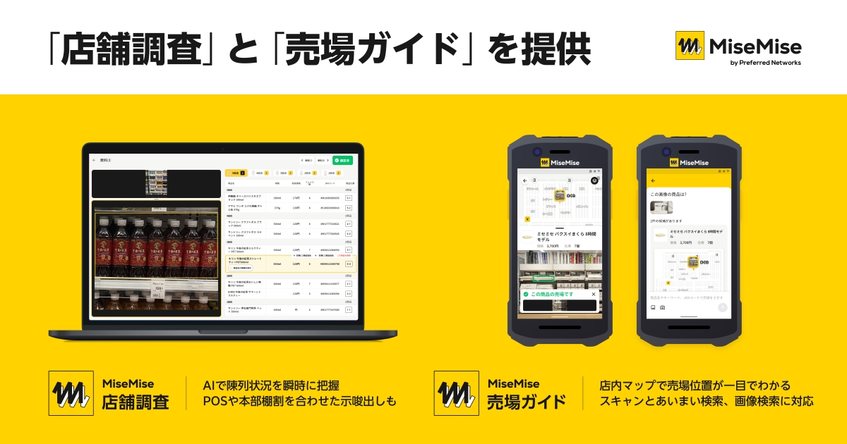 Preferred Networksの「MiseMise」