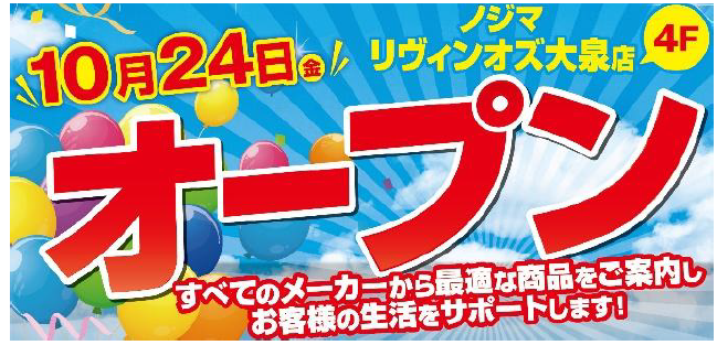 ノジマ リヴィンオズ大泉店　オープン告知