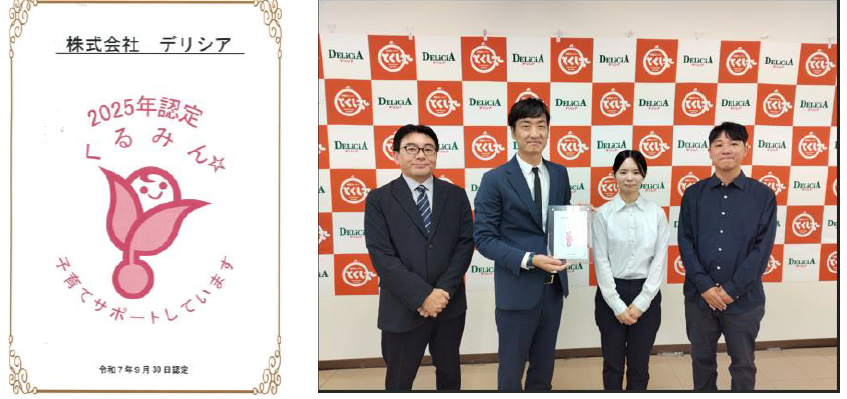 デリシア　2025年くるみん認定