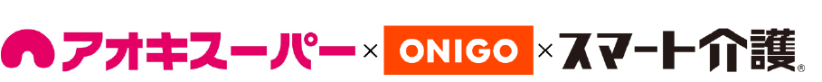 アオキスーパー・ONIGO・スマート介護 ロゴ