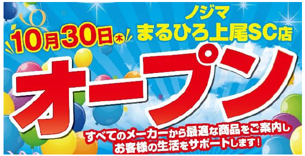 ノジマ まるひろ上尾SC店　オープン告知