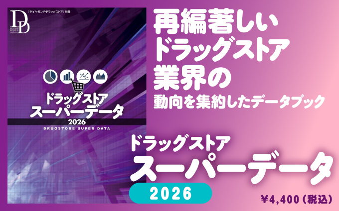 再編著しいドラッグストア業界の動向を集約したデータブック　ドラッグストアスーパーデータ2026