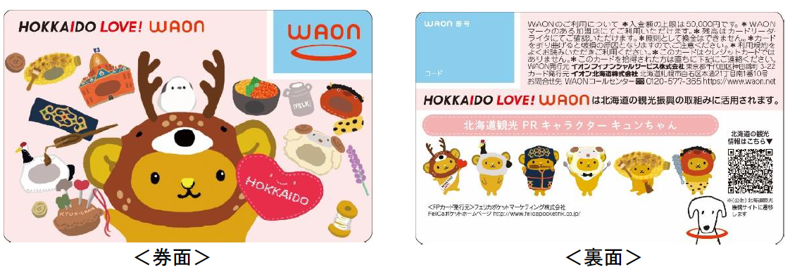 HOKKAIDO LOVE!WAON