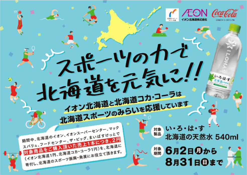 イオン北海道と北海道コカ・コーラボトリング 「い・ろ・は・す 北海道の天然水」売上の一部を北海道へ寄付