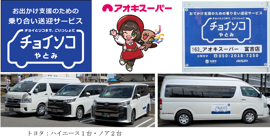 アオキスーパー乗り合い送迎サービス「チョイソコやとみ」車両