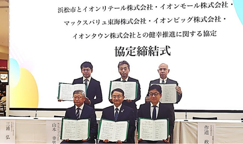 イオングループ5社浜松市と『健幸推進に関する協定』を締結