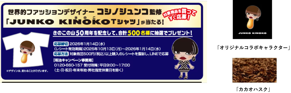 明治「きのこの山」「たけのこの里」デザイナーのコシノジュンコ氏とのコラボレーションキャンペーン
