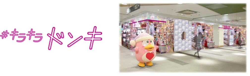 キラキラドンキ ザ・モール仙台長町店