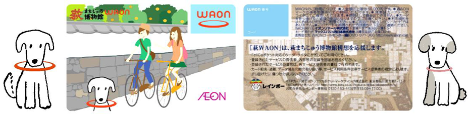 萩まちじゅう博物館WAON