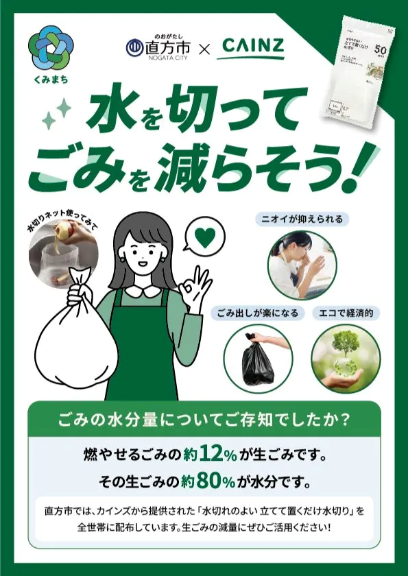 カインズと福岡県直方市による「水切れのよい 立てて置くだけ水切り（50枚入り）」配布活動のポスター